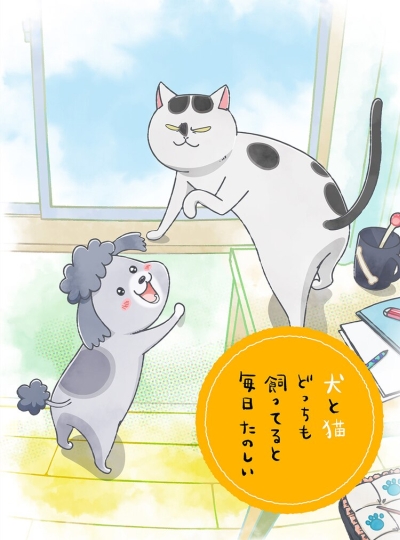 Весёлые дни с кошкой и собакой / Inu to Neko Docchi mo Katteru to Mainichi Tanoshii [1-24 (END)]